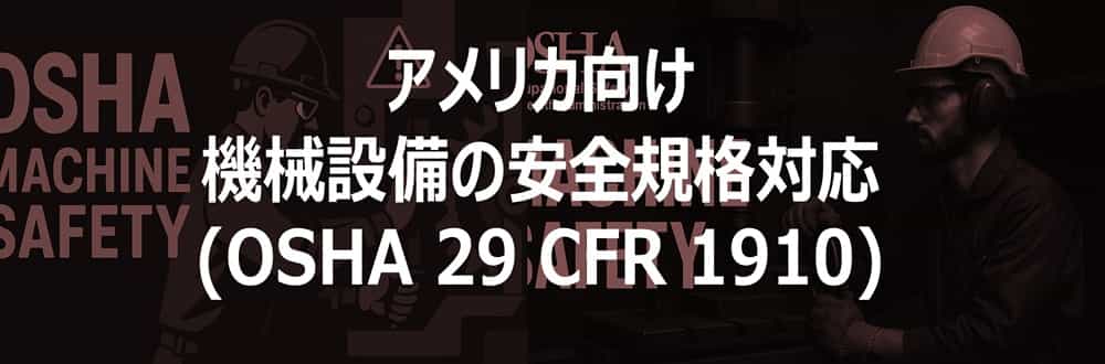 アメリカ向け機械設備の安全規格対応(OSHA 29 CFR 1910のポイント解説
