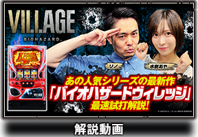 スマスロ バイオハザード ヴィレッジ