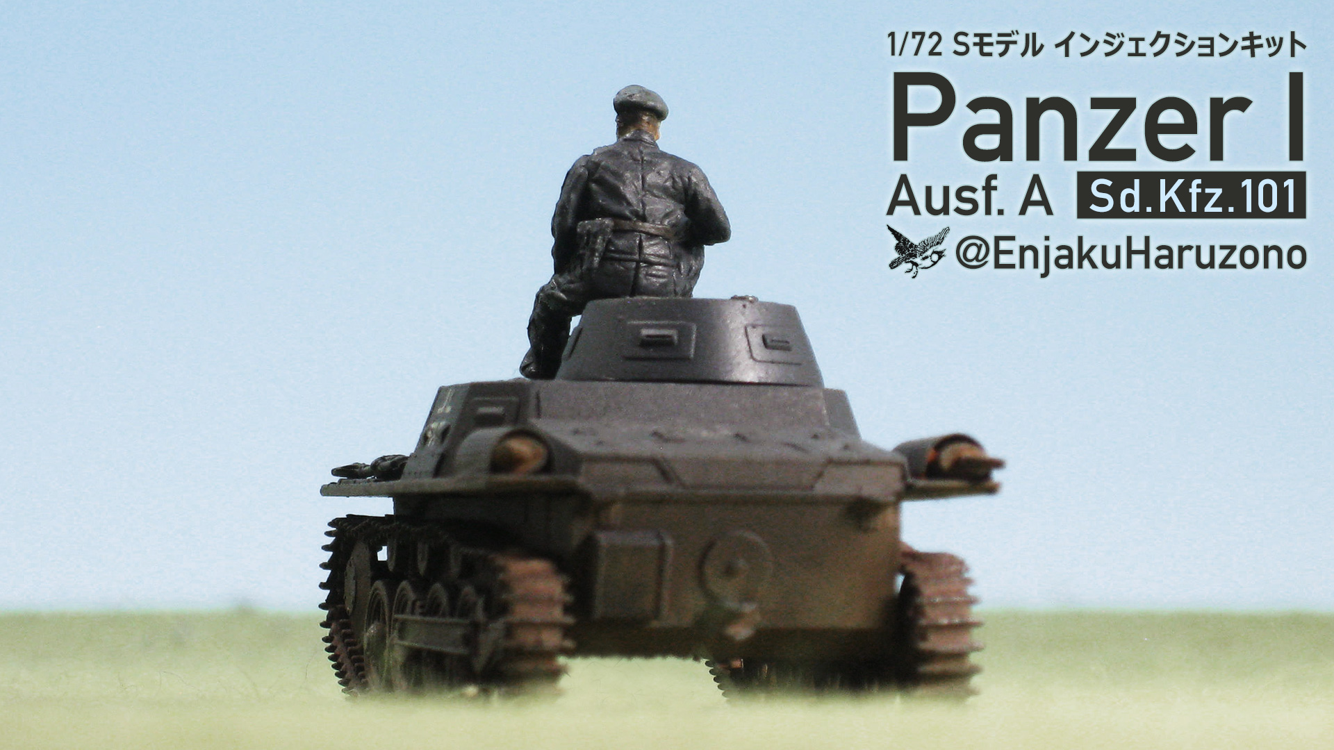 GWワンデイモデリング四番勝負・其の二 – 1/72でI号戦車A型をつくる