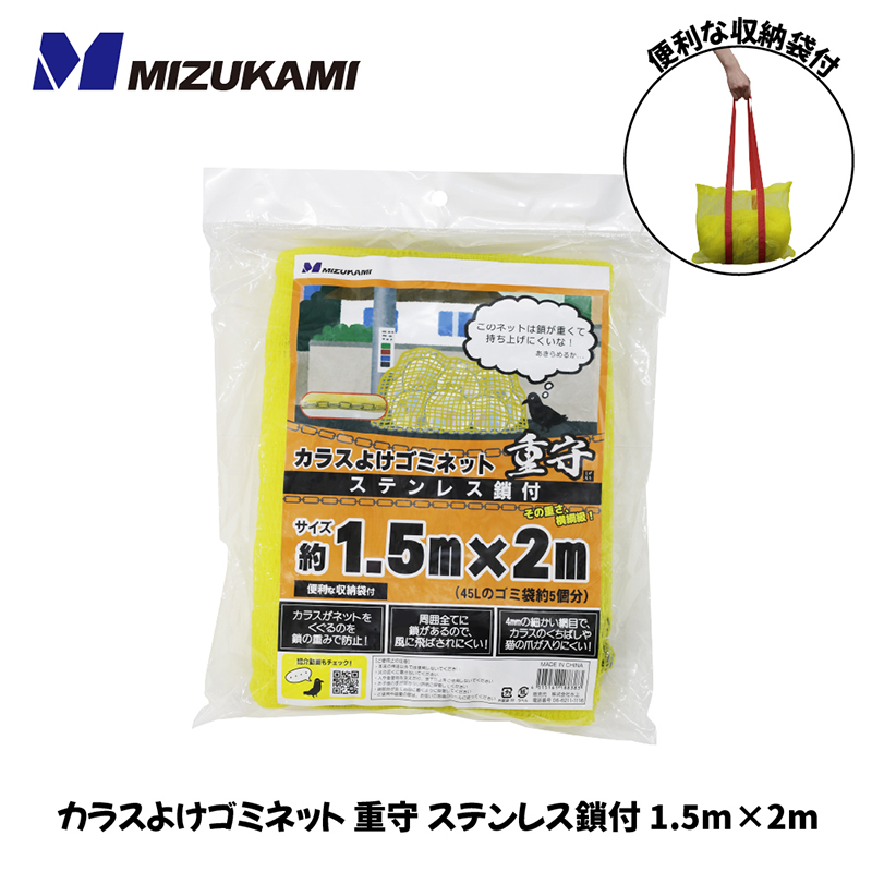 水上 カラスよけゴミネット 重守(しげもり) ステンレス鎖付 1.5m×2m