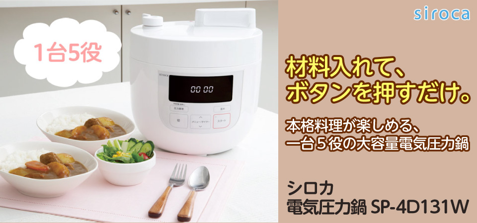 シロカ SP-4D131(W) 電気圧力鍋(スロー調理機能なし) ホワイト