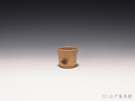 北大路魯山人 黄瀬戸 さけのみ