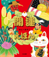 かんべ あやこ（作品一覧・著者プロフィール） | 絵本ナビ：レビュー・通販