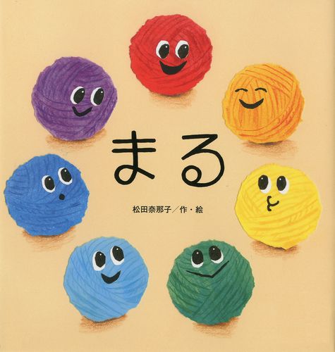まる | 松田 奈那子,松田 奈那子 | 3件のレビュー | 絵本ナビ