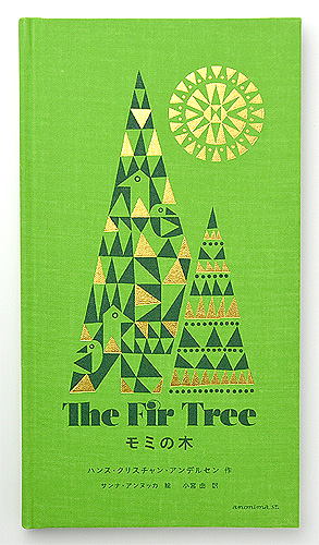 モミの木 | ハンス・クリスチャン・アンデルセン,サンナ・アンヌッカ