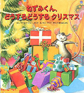 ねずみくん、どうするどうするクリスマス | ドン・ウッド,オードリー