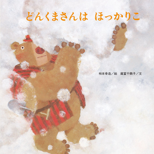 どんくまさんは ほっかりこ | 蔵冨 千鶴子,柿本 幸造 | 4件のレビュー