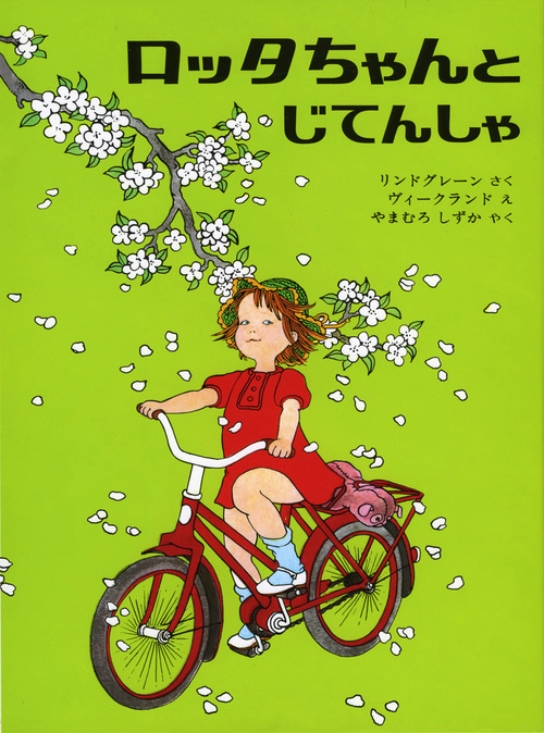 ロッタちゃんとじてんしゃ【みんなの声・レビュー】 | 絵本ナビ