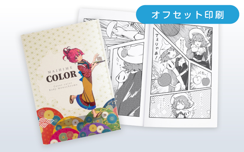 特殊紙カラーセット（オフセット印刷） | 同人誌印刷・グッズ制作