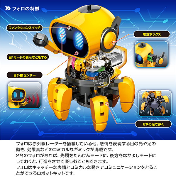 ロボット工作キット 6足歩行ロボ フォロ ～ラジコン・ロボット