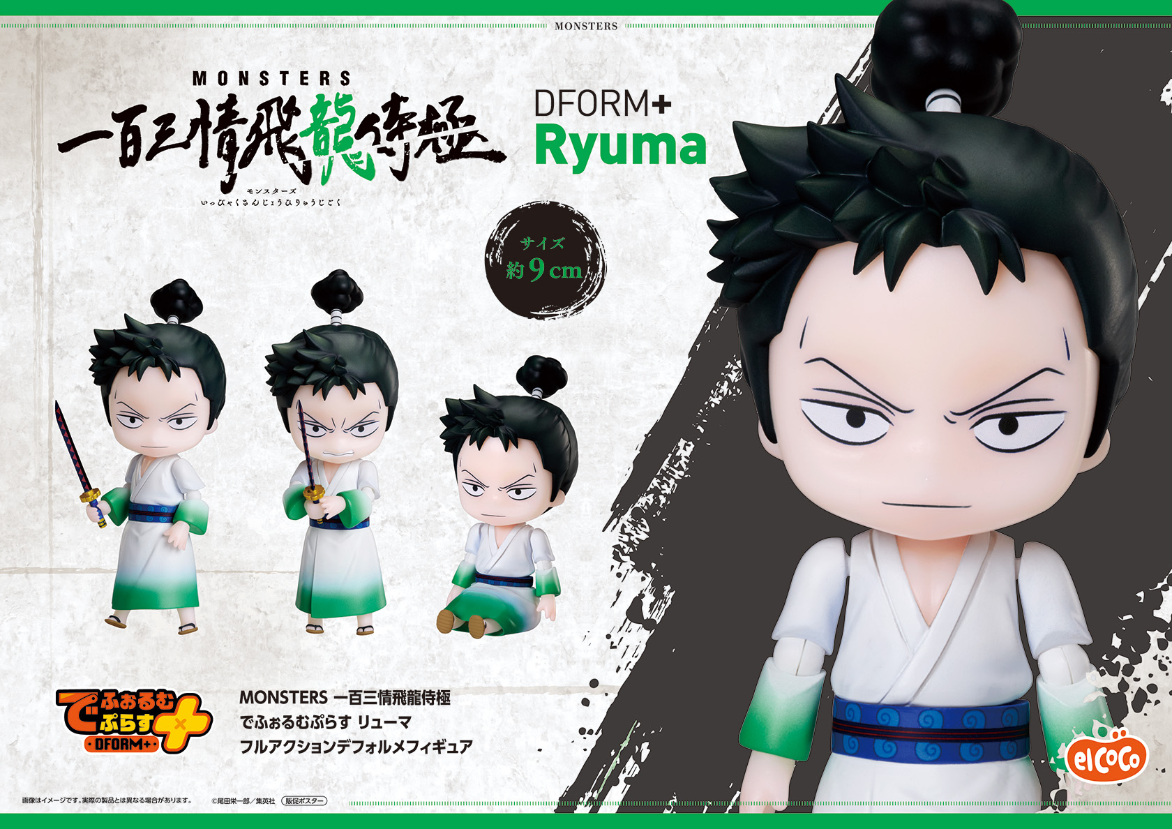 エルココランドMONSTERS 一百三情飛龍侍極 でふぉるむぷらす リューマ