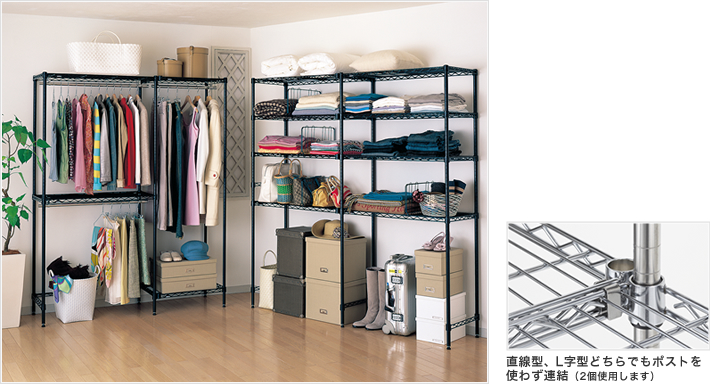 繋げて使える | 便利な使い方から選ぶ | 製品情報 | ホームエレクター