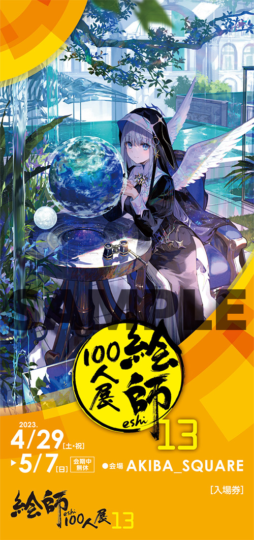 絵師100人展 13 | 絵師100人展公式サイト