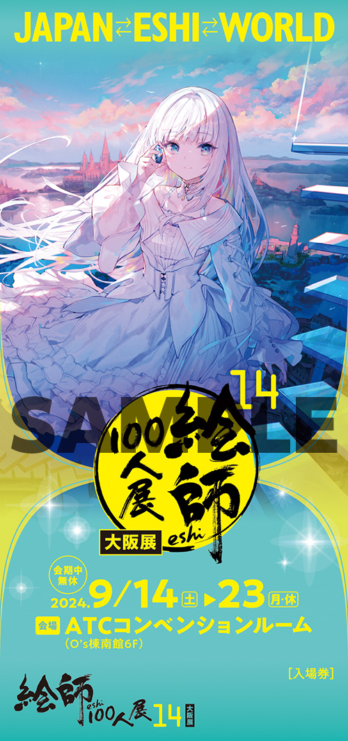 絵師100人展 14 | 絵師100人展公式サイト