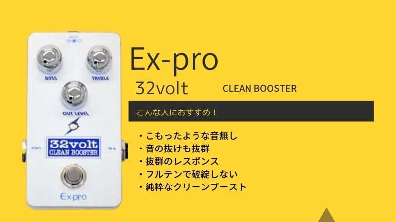 Ex-pro/32volt CLEAN BOOSTERの特徴！使った感想と口コミ | エスムジカ