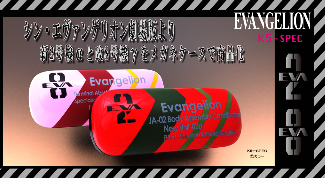 シン・エヴァンゲリオン劇場版」から 新2号機αと改8号機γがメガネ