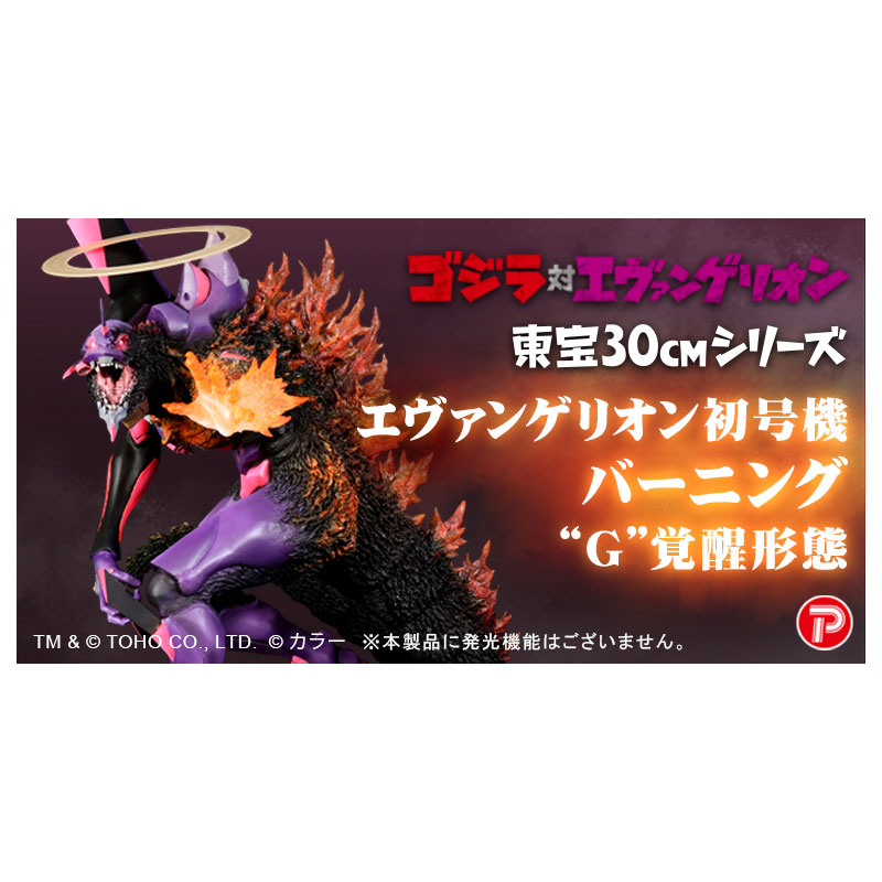 ゴジラ対エヴァ】東宝30cmシリーズ エヴァンゲリオン初号機 バーニング