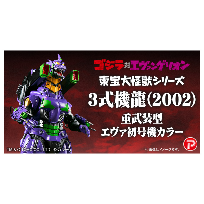 ゴジラ対エヴァ】東宝大怪獣シリーズ 3式機龍(2002) 重武装型 エヴァ初