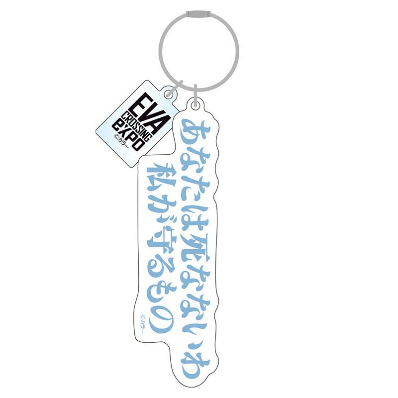 エヴァンゲリオン大博覧会】アクリルキーホルダー/あなたは死ななわ