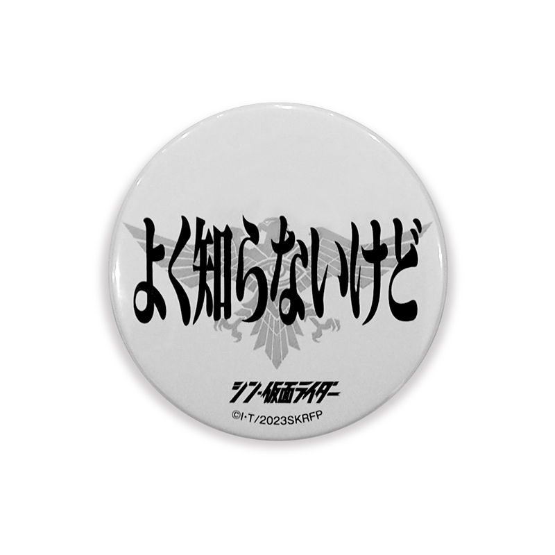 シン・仮面ライダー】名台詞缶バッチ Aセット: グッズ・雑貨類・食品