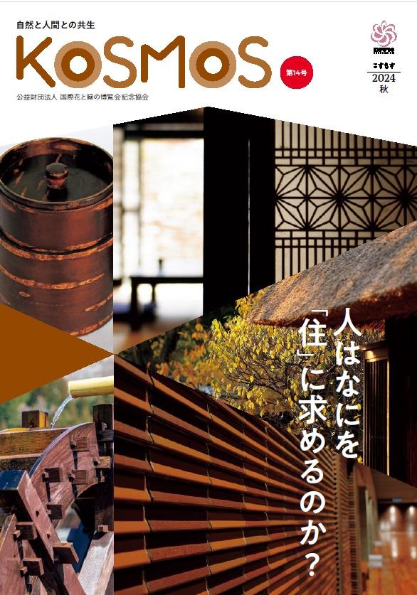 情報誌 KOSMOS | 公益財団法人 国際花と緑の博覧会記念協会