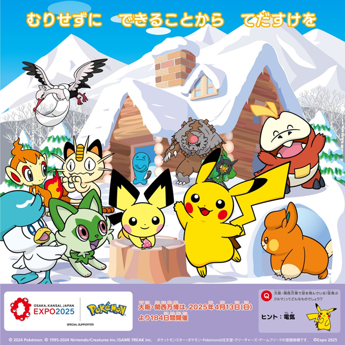 ポケモン「大阪・関西万博スペシャルカレンダー」2024年12月の