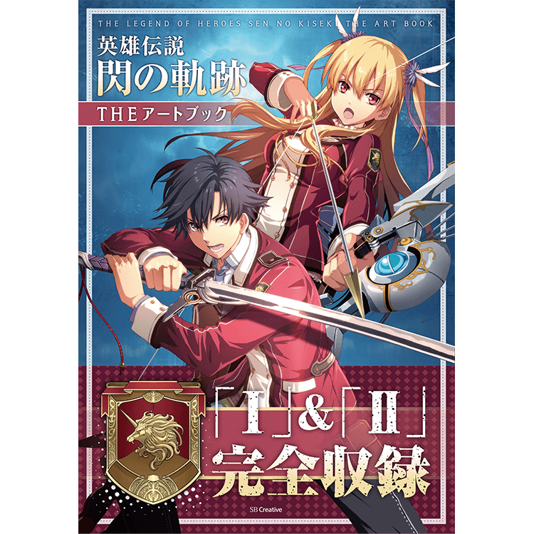 英雄伝説 閃の軌跡 THE アートブック | 日本ファルコム 公式サイト