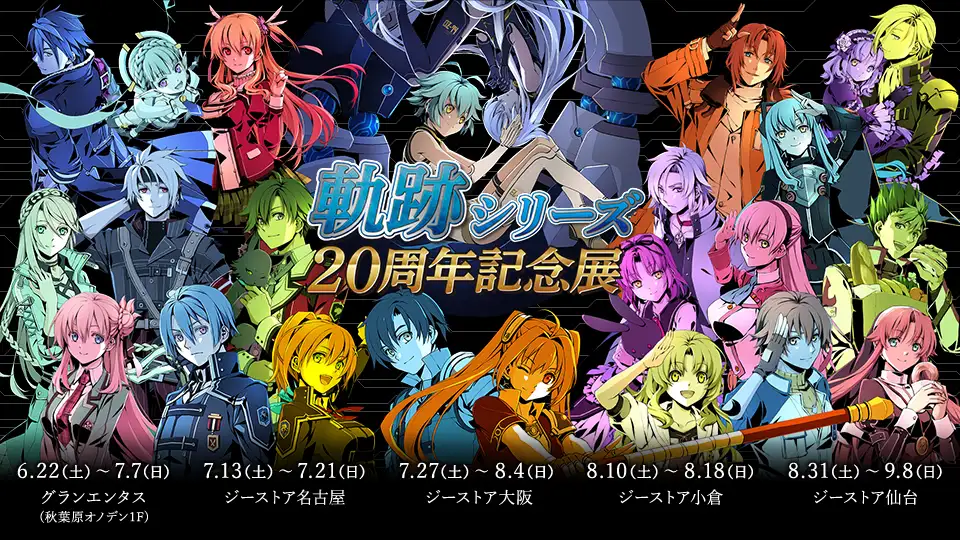 軌跡シリーズ20周年記念展＞先行販売商品 WEB通販開始！ | 日本