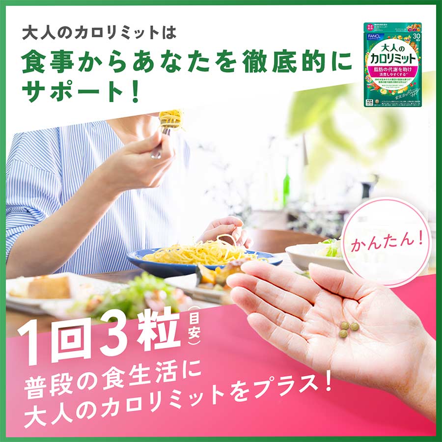 健康食品・サプリメント】大人のカロリミット│ファンケルオンライン