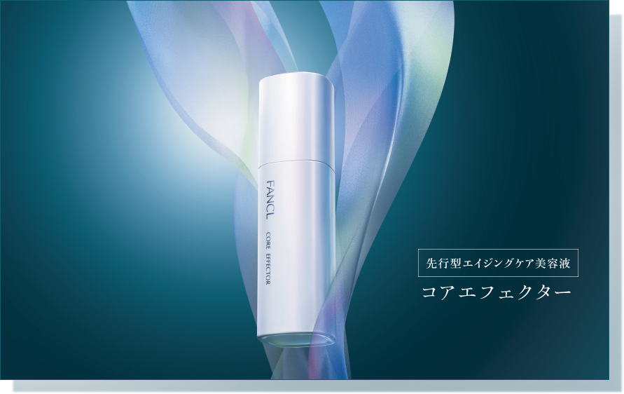 コアエフェクター [核心美容液]｜ファンケルオンライン│無添加化粧品