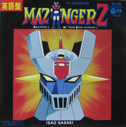 ささきいさお - マジンガーZ / 英語盤 SCS-393/中古CD・レコード・DVD
