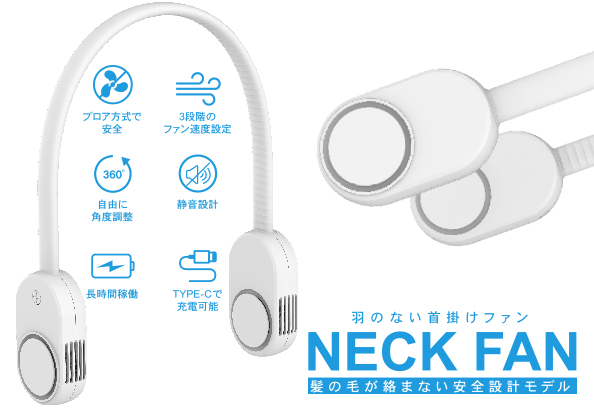 ネックファン FFF-DN006FAN | FFF SMART LIFE CONNECTED株式会社