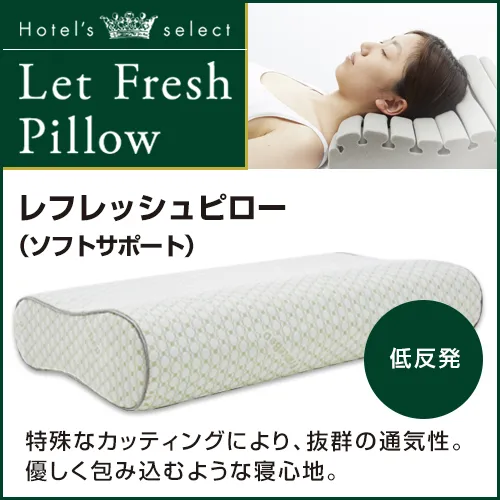 ホテルズセレクト レフレッシュピロー ソフトサポート｜【公式通販