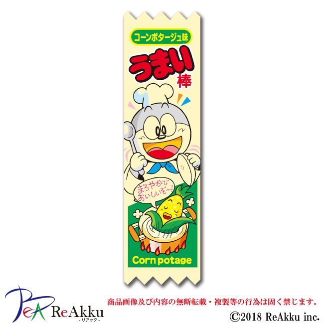 うまい棒】パッケージ-コーンポタージュ味