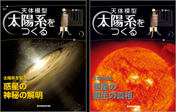 天体模型 太陽系をつくる｜定期購読 - 雑誌のFujisan
