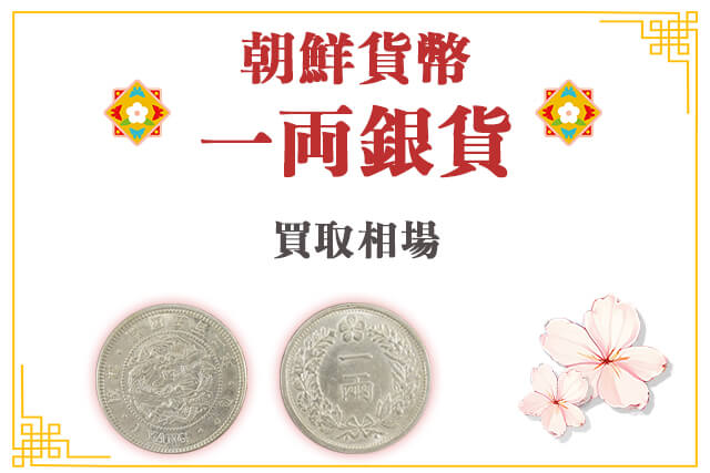 朝鮮貨幣一両銀貨とは？特徴・歴史からみる価値・買取相場など紹介