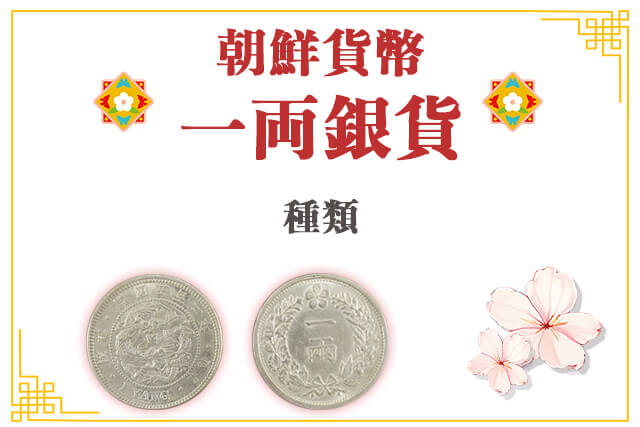 朝鮮貨幣一両銀貨とは？特徴・歴史からみる価値・買取相場など紹介
