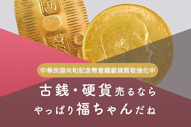 中華民国共和記念幣壹圓銀貨とは？特徴や買取価格・その他中国銀貨紹介