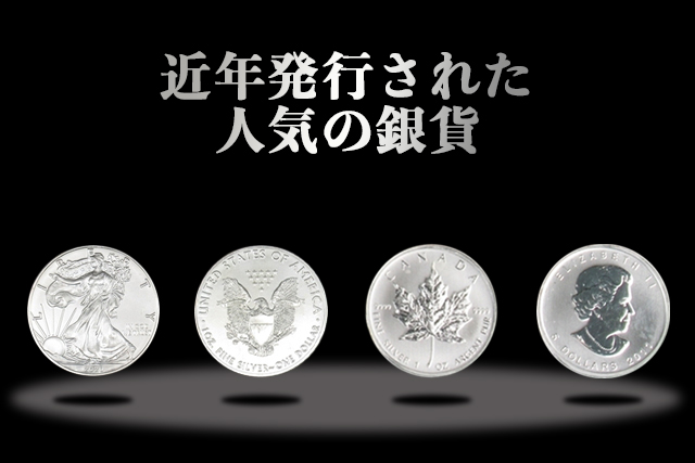 人気の銀貨一覧！今の値段や当時の価値、日本が製造した現在の注目銀貨