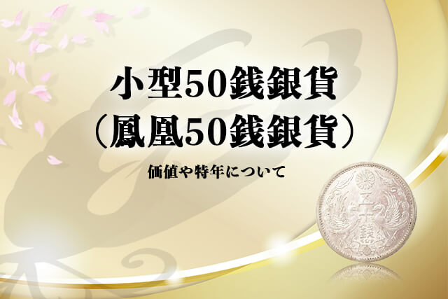 小型50銭銀貨（鳳凰50銭銀貨）の価値！特年は昭和13年？その他50銭銀貨