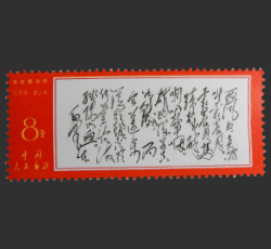 毛主席詩詞切手買取なら福ちゃんへ！【中国切手買取】