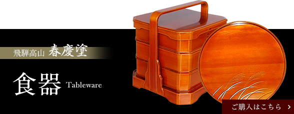 飛騨春慶塗本舗 福壽漆器店｜伝統的工芸品・飛騨高山「春慶塗」