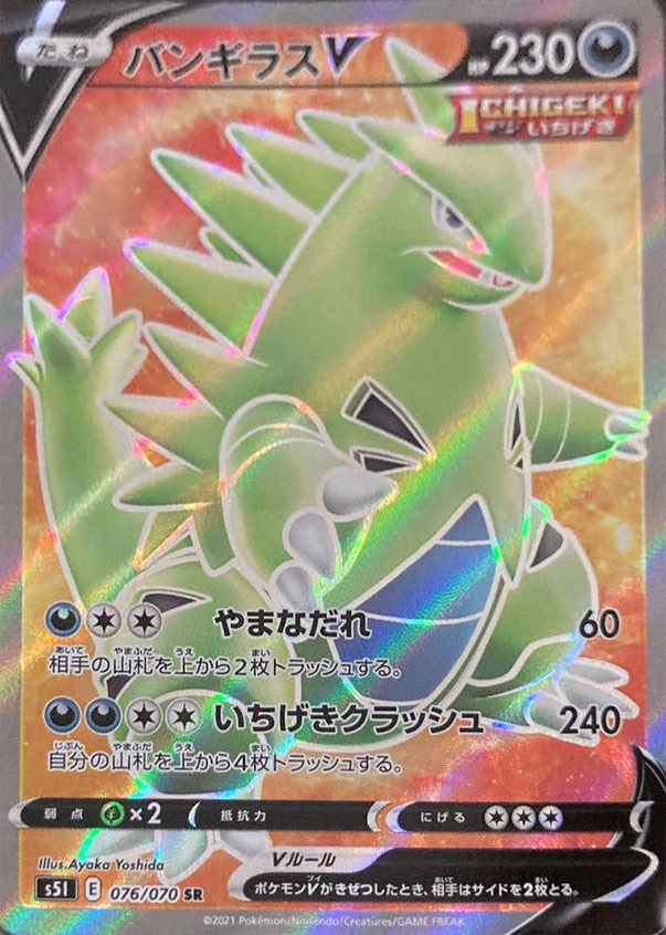 ふるいちオンライン - トレカ/ポケモンカードゲーム/バンギラスV 【SR
