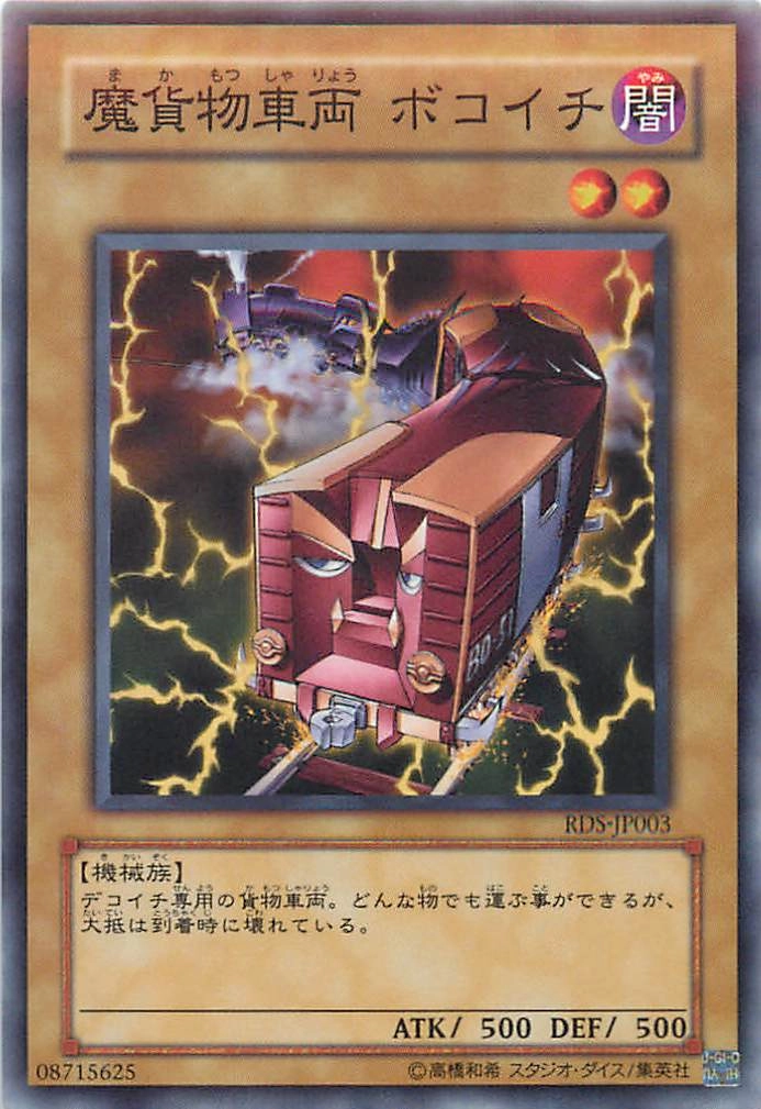 ふるいちオンライン - トレカ/遊戯王OCG/魔貨物車両 ボコイチ