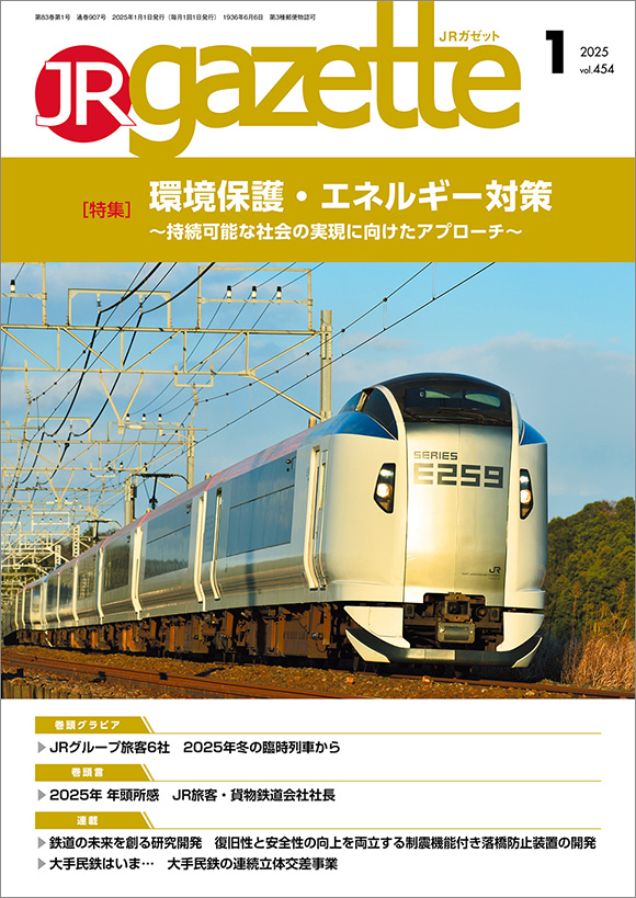 JRガゼット2025年1月号 | 出版物 | 株式会社交通新聞社