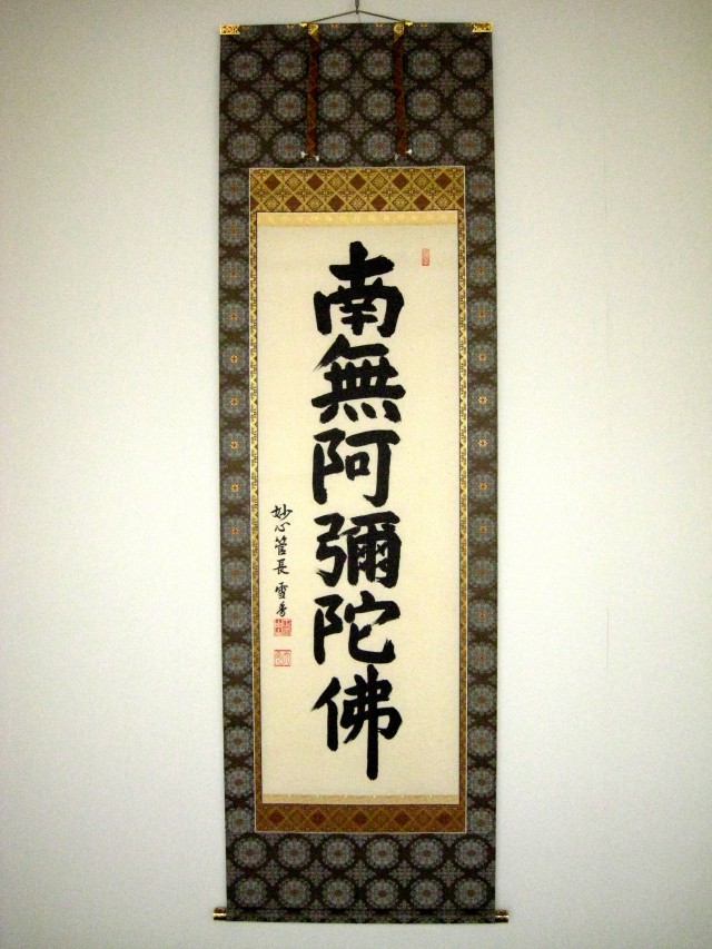 掛け軸 六字名号 南無阿弥陀仏◇妙心寺管長 東海大光（真筆・新品）