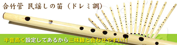 合竹管 民謡しの笛(ドレミ調）について ワダ楽器-蝴蝶宝｜木管尺八・し