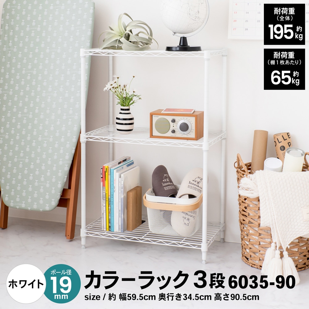 LIFELEX カラーラック3段ホワイト 19Φ 6035－90(ホワイト