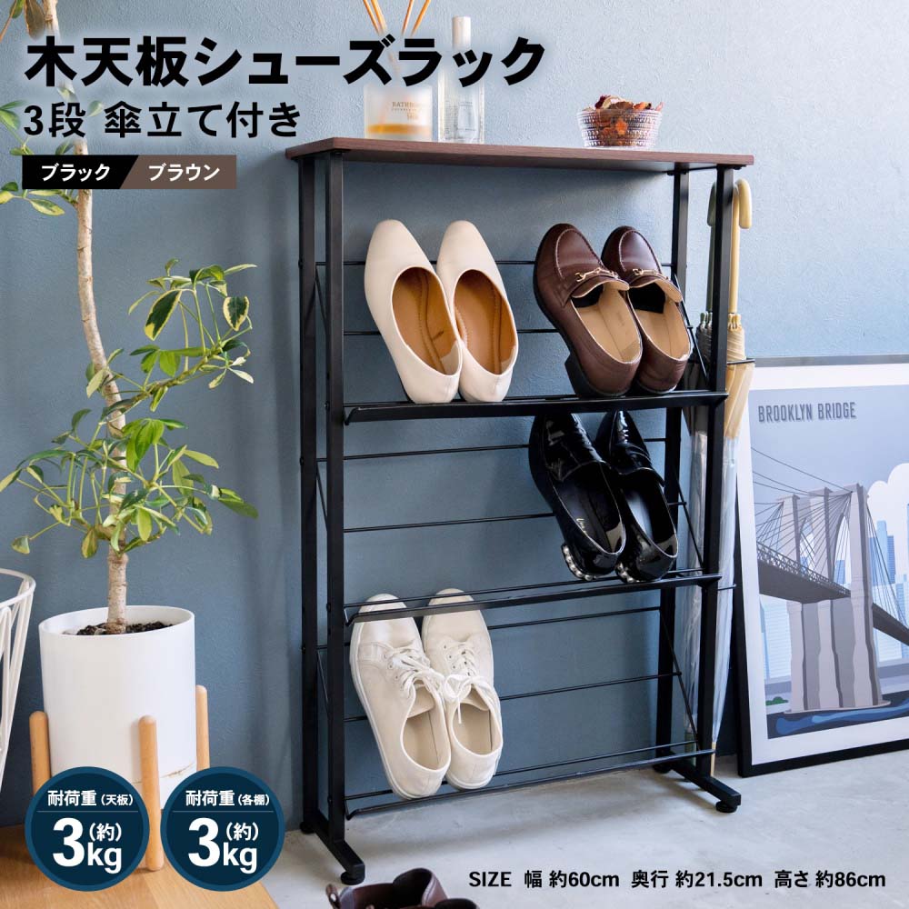 LIFELEX 木天板シューズラック 3段 傘立て付き BR／BK 5525