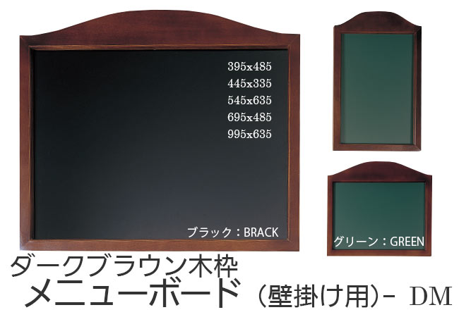 ダークブラウン木枠メニューボード | 黒板、メニューボードのことなら
